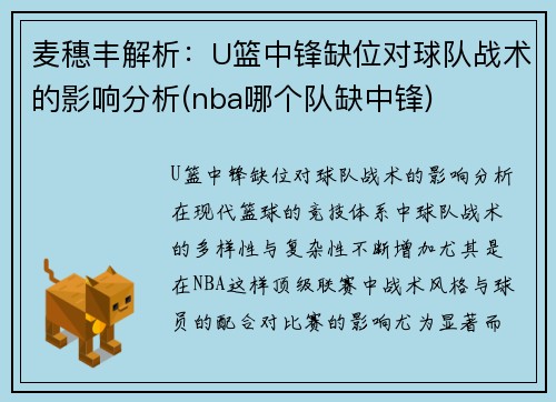 麦穗丰解析:U篮中锋缺位对球队战术的影响分析(nba哪个队缺中锋)
