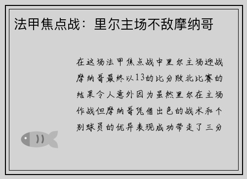 法甲焦点战:里尔主场不敌摩纳哥